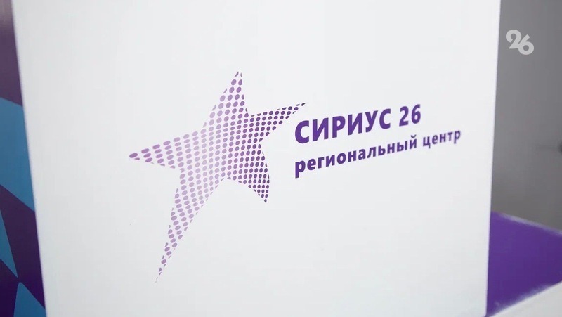 Региональный центр «Сириус-26» посетили более 500 юных ставропольцев