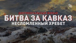 Финальную серию «Битвы за Кавказ» покажут в Ставрополе 