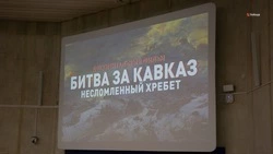 Ставропольцы посмотрели предпоказ последней серии фильма «Битва за Кавказ» 