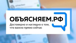 В России запустили электронный ресурс о социально-экономической ситуации «Объясняем.рф»