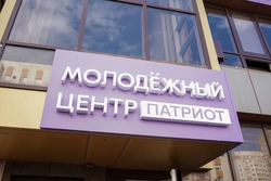 Новый молодёжный центр «Патриот» открылся на Ставрополье