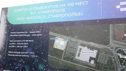 На Ставрополье приступили к строительству «Школы 21»