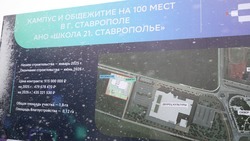 На Ставрополье приступили к строительству «Школы 21»