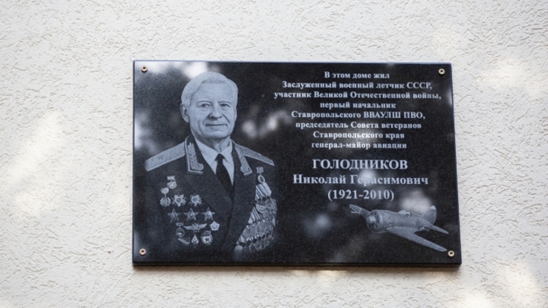 В Ставрополе увековечили память о двух лётчиках-участниках Великой Отечественной войны