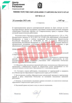 Минобр Ставрополья: «Приказ» о передаче премий учителей на нужды СВО  — фейк