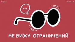 Незрячий ставрополец Андрей Долженко запустил подкаст 